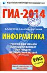 ГИА-2014. Информатика. 9 класс. Тренировочные варианты экзаменационных работ / Кириенко Денис Павлович, Осипов Павел Олегович, Чернов Александр Владимирович