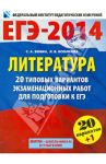ЕГЭ-2014. Литература. 20 типовых вариантов экзаменационных работ / Зинин Сергей Александрович, Новикова Лариса Васильевна