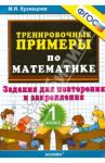 Математика. 1 класс. Тренировочные примеры. Задания для повторения и закрепления. ФГОС / Кузнецова Марта Ивановна