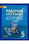 Естествознание. 5 класс. Рабочая программа к учебнику Э.Л. Введенского, А.А. Плешакова / Введенский Эдуард Львович, Новикова Светлана Николаевна