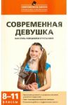 Современная девушка. Как стать успешной и счастливой. 8-11 классы. Программа развития соц. навыков / Александровская Эльвира Михайловна, Кокуркина Наталья Игоревна, Толчинская Лариса Михайловна