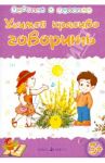 Учимся красиво говорить. Сборник развивающих заданий / Харченко Татьяна Александровна