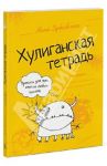 Хулиганская тетрадь. Прописи для тех, кто не любит писать / Дубровская Ника
