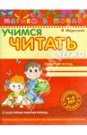 Учимся читать легко / Федиенко Василий Витальевич