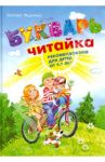 Букварь для дошкольников. Читайка / Федиенко Василий Витальевич