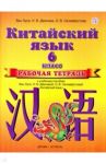 Китайский язык. 6 класс. Рабочая тетрадь к учебному пособию Ван Луся и др. "Китайский язык" / Ван Луся, Демчева Наталья Валентиновна, Селиверстова Ольга Викторовна