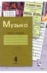 Музыка. 4 класс. Рабочая тетрадь. ФГОС / Усачева Валерия Олеговна, Школяр Людмила Валентиновна, Кузьмина Ольга Васильевна