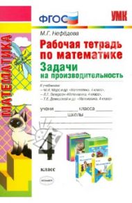 Рабочая тетрадь по математике. Задачи на производительность. 4 класс. ФГОС / Нефедова Маргарита Геннадьевна