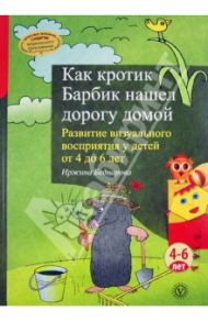 Как кротик Барбик нашел дорогу домой. Развитие визуального восприятия у детей от 4 до 6 лет / Беднарова Иржина