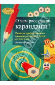 О чем рассказали карандаши? Развитие графомоторики и навыков рисования у детей от 4 до 6 лет / Беднарова Иржина