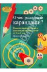 О чем рассказали карандаши? Развитие графомоторики и навыков рисования у детей от 4 до 6 лет / Беднарова Иржина