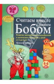 Считаем вместе с оленем Бобом. Развитие математических способностей и логического мышления. 4-6 лет / Беднарова Иржина
