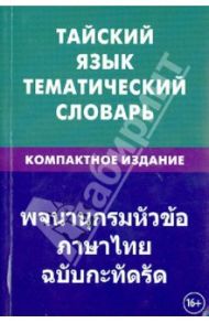 Тайский язык. Тематический словарь. Компактное издание. 10 000 слов. С транскрипцией тайских слов / Кощеев Анатолий Александрович