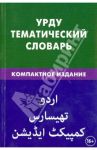 Урду. Тематический словарь. Компактное издание. 10 000 слов. С транскрипцией слов на урду / Цунаева Юлия Олеговна