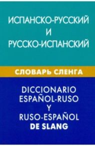 Испанско-русский и русско-испанский словарь сленга. Свыше 20 000 слов, сочетаний, эквивалентов / Дадашян Мариам Кареновна