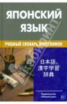 Японский язык. Учебный словарь иероглифов. Свыше 2000 иероглифов / Попов Михаил Сергеевич