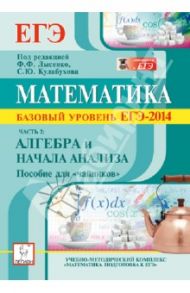 Математика. Базовый уровень ЕГЭ-2014. Пособие для «чайников». Часть 2: Алгебра и начала анализа / Коннова Елена Генриевна, Дремов Александр Петрович, Иванов Сергей Олегович