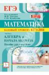 Математика. Базовый уровень ЕГЭ-2014. Пособие для «чайников». Часть 2: Алгебра и начала анализа / Коннова Елена Генриевна, Дремов Александр Петрович, Иванов Сергей Олегович