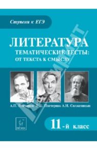Литература. 11 класс. Тематические тесты. От текста к смыслу. Платонов, Пастернак, Солженицын / Скрипка Татьяна Владимировна