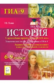 История. 6-9 классы. С древнейших времен до конца XIX века. Тематические тесты. Подготовка к ГИА / Пазин Роман Викторович