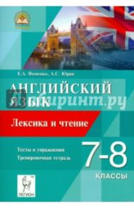 Английский язык. 7-8 классы. Лексика и чтение. Тесты и упражнения. Тренировочная тетрадь / Фоменко Елена Алексеевна, Юрин Александр Сергеевич
