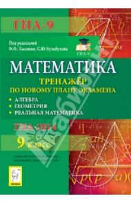 Математика. 9 класс. ГИА-2014. Тренажер по новому плану экзамена. Алгебра, геометрия / Коннова Елена Генриевна, Горбачев Александр Викторович, Ольховая Людмила Сергеевна, Иванов Сергей Олегович, Резникова Нина Михайловна, Нужа Галина Леонтьевна, Ханин Дми