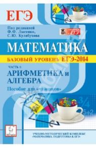 Математика. Базовый уровень ЕГЭ-2014. Пособие для «чайников». Часть 1: Арифметика и алгебра / Коннова Елена Генриевна, Шеховцов Виктор Анатольевич, Дремов Александр Петрович, Иванов Сергей Олегович