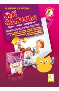 Мое здоровье. Пособие для педагогов и родителей / Мирошник Марина Игоревна, Бударина Наталья Вдадимировна
