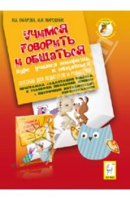 Учимся говорить и общаться. Пособие для педагогов и родителей / Мирошник Марина Игоревна, Омарова Наталья Алексеевна