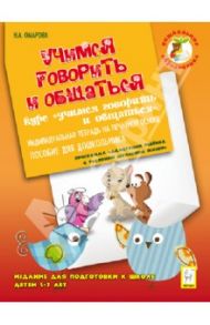 Учимся говорить и общаться. Издание для подготовки к школе детей 5-7 лет. Индивидуальная тетрадь / Омарова Наталья Алексеевна