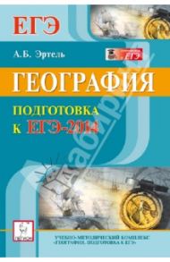 География. Подготовка к ЕГЭ-2014 / Эртель Анна Борисовна