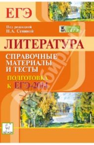 Литература. Подготовка к ЕГЭ-2014. Справочные материалы и тесты / Секачева Елена Витальевна, Логунова Наталья Валерьевна, Скрипка Татьяна Владимировна