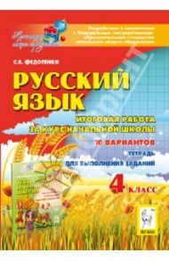Русский язык. 4 класс. Итоговая работа за курс начальной школы / Федотенко Светлана Викторовна