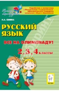Русский язык. Все на олимпиаду! 2-й, 3-й, 4-й классы. Учебное пособие / Сенина Наталья Аркадьевна