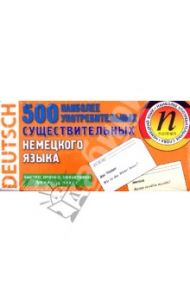 500 наиболее употребительных существительных немецкого языка