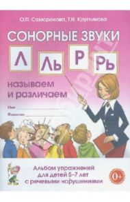 Сонорные звуки Л, Ль, Р, Рь. Называем и различаем. Альбом упражнений для детей  5-7 лет с ОНР / Саморокова Ольга Павловна, Кругликова Татьяна Николаевна