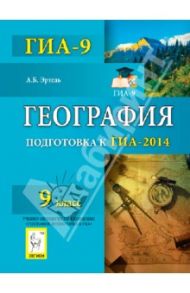 География. 9 класс. Подготовка к ГИА-2014 / Эртель Анна Борисовна