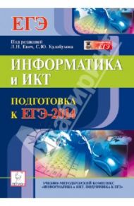 Информатика и ИКТ. Подготовка к ЕГЭ-2014 / Евич Людмила Николаевна, Лисица Светлана Юрьевна