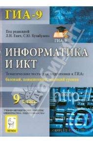 Информатика. 9 класс. Тематические тесты для ГИА. Базовый, повышенный, высокий уровни / Евич Людмила Николаевна, Кулабухов Сергей Юрьевич