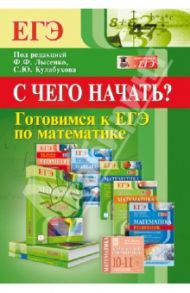 Готовимся к ЕГЭ по математике. С чего начать? / Коннова Елена Генриевна, Иванов Сергей Олегович
