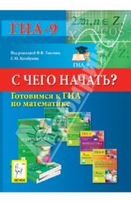 Готовимся к ГИА по математике. С чего начать? / Евич Людмила Николаевна, Ольховая Людмила Сергеевна, Ханин Дмитрий Игоревич