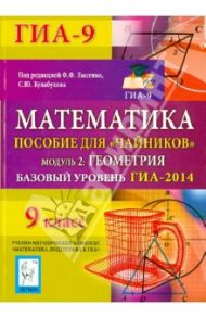 Математика. Базовый уровень ГИА-2014. Пособие для "чайников".  Модуль 2: Геометрия / Иванов Сергей Олегович, Войта Елена Александровна, Резникова Нина Михайловна