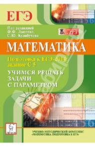 Математика. ЕГЭ-2014. Учимся решать задачи с параметрами. Задания С5 / Коннова Елена Генриевна, Ольховая Людмила Сергеевна, Иванов Сергей Олегович, Войта Елена Александровна
