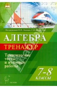 Алгебра. 7-8 классы. Тренажер. Тематические тесты и итоговые работы / Коннова Елена Генриевна, Нужа Галина Леонтьевна, Ланцова Лилия Васильевна