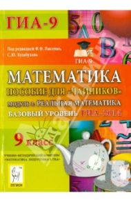 Математика. Базовый уровень ГИА-2014. Пособие для "чайников" Модуль 3: Реальная математика / Иванов Сергей Олегович, Ковалевская Александра Сергеевна, Войта Елена Александровна