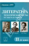 Литература. 11 класс. Тематические тесты: от текста к смыслу. Горький, Бунин, Блок / Скрипка Татьяна Владимировна