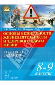 Основы безопасности жизнедеятельности и здоровый образа жизни. 8-9 классы. Тестовые задания / Клюев Александр Владимирович, Шакуров Виталий Анатольевич
