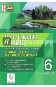 Русский язык. Промежуточная аттестация. 6 класс. Новые тесты в новом формате. ФГОС / Сенина Наталья Аркадьевна, Гармаш Светлана Васильевна, Диденко Сергей Алексеевич