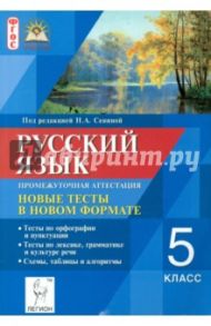 Русский язык. 5 класс. Промежуточная аттестация. Новые тесты в новом формате / Сенина Наталья Аркадьевна, Нарушевич Андрей Георгиевич, Гармаш Светлана Васильевна, Вишневецкая Галина Васильевна, Федотенко Светлана Викторовна, Цесарская Светлана Аркадьевна