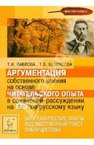 Аргументация собственного мнения на основе чит. опыта в сочинении-рассуждении на ЕГЭ по рус. языку / Павлова Татьяна Ивановна, Белоусова Татьяна Викторовна